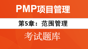 PMP题目-第5章：范围管理