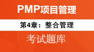 PMP题目-第4章：整合管理