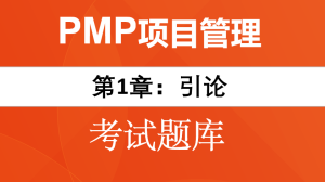 PMP题目-第1章：引论