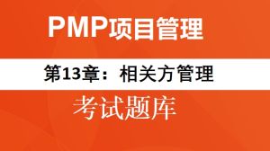 PMP题目-第13章：相关方管理