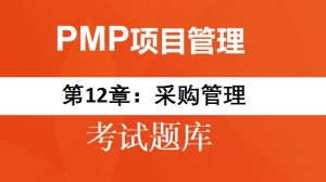 PMP题目-第12章：采购管理