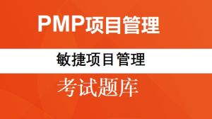 PMP题目-敏实项目管理
