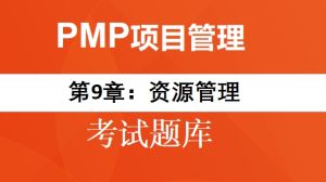 PMP题目-第9章：资源管理