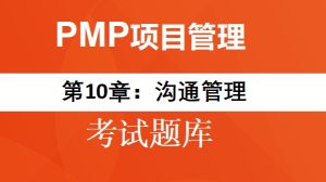 PMP题目-第10章：沟通管理