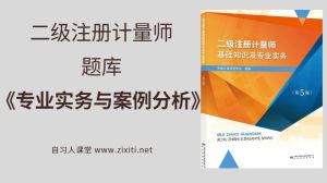 专业实务与案例分析（5）