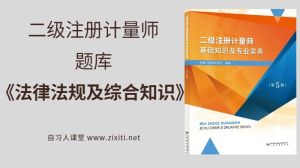 法律法规及综合知识（1）