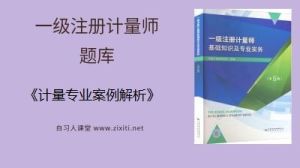 计量专业案例解析（3）