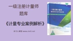 计量专业案例解析（1）