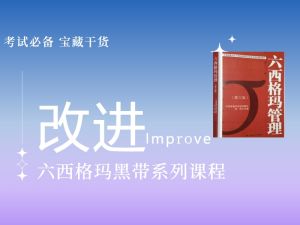 黑带--改进Improve