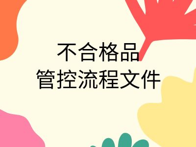 不合格品管控流程文件