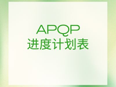 APQP进度计划表-甘特图