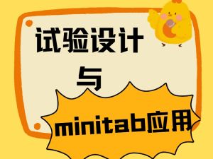 试验设计DOE与minitab应用