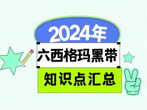 六西格玛黑带考试知识点汇总