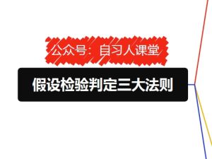 假设检验判定方法汇总