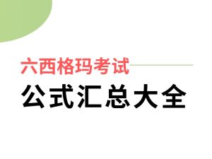 六西格玛考试-公式汇总
