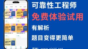 可靠性工程师题库试用