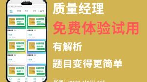 质量经理题库试用