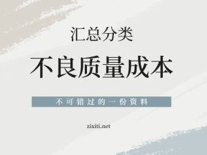 不良质量成本汇总