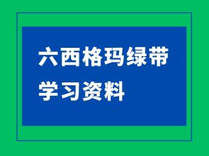六西格玛绿带学习资料