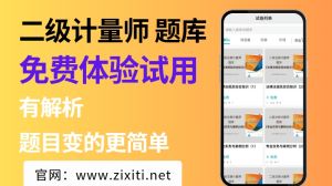 二级计量师题库-试用