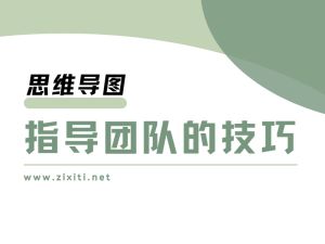 指导团队的技巧