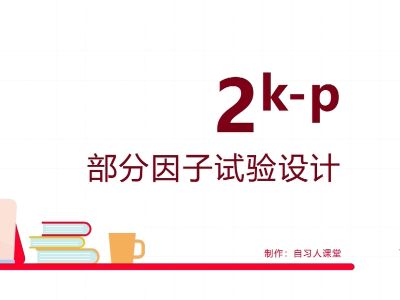 部分因子设计--试验次数