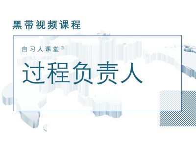 过程负责人和相关方