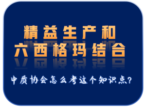 六西格玛与精益生产的结合
