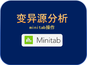 变异源分析（minitab操作）