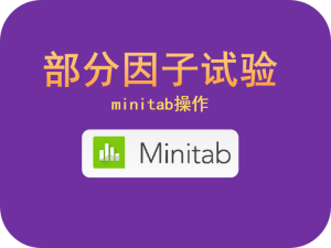 部分因子试验（minitab操作）