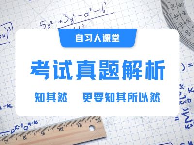 真题解析