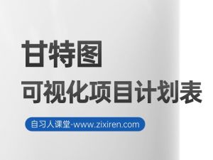 项目计划进度表（甘特图）